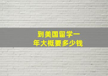 到美国留学一年大概要多少钱