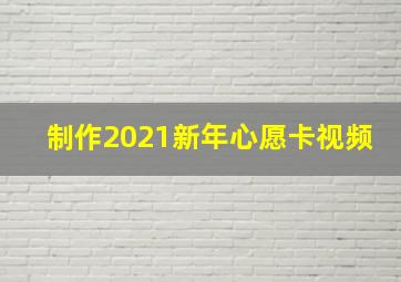 制作2021新年心愿卡视频