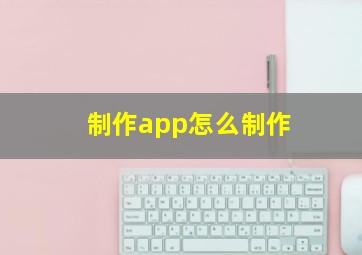 制作app怎么制作