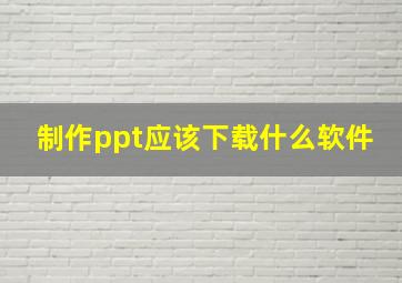 制作ppt应该下载什么软件