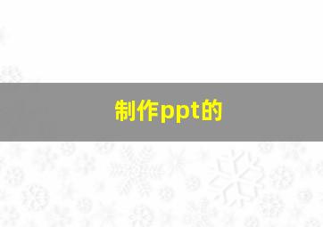 制作ppt的