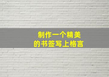 制作一个精美的书签写上格言