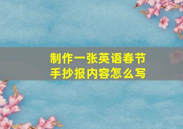 制作一张英语春节手抄报内容怎么写