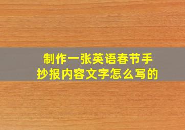 制作一张英语春节手抄报内容文字怎么写的