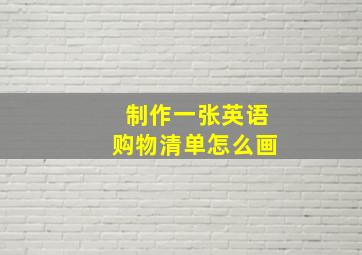 制作一张英语购物清单怎么画