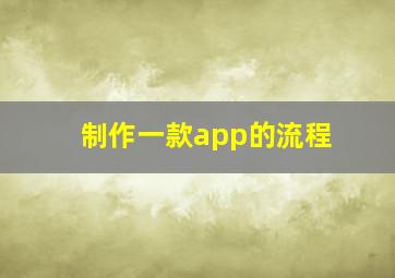 制作一款app的流程