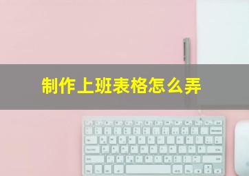 制作上班表格怎么弄