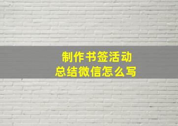 制作书签活动总结微信怎么写