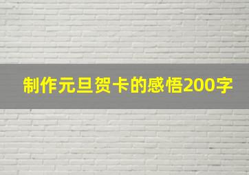 制作元旦贺卡的感悟200字