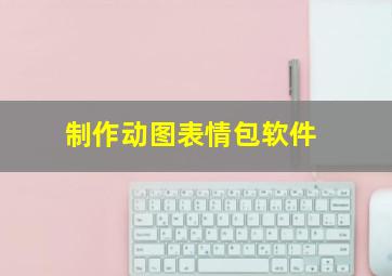 制作动图表情包软件