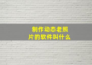 制作动态老照片的软件叫什么