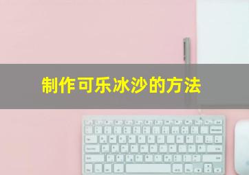 制作可乐冰沙的方法