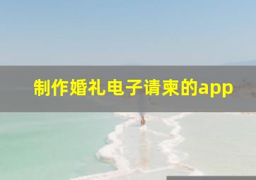 制作婚礼电子请柬的app