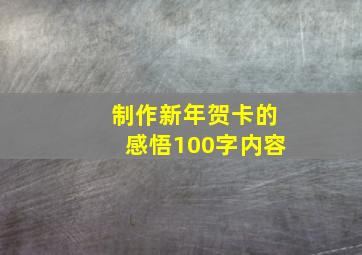 制作新年贺卡的感悟100字内容