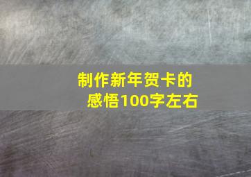 制作新年贺卡的感悟100字左右