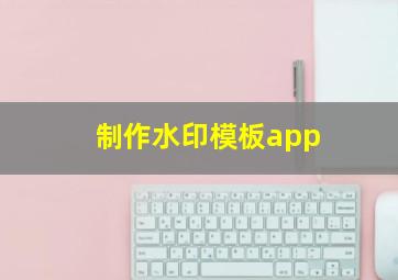 制作水印模板app