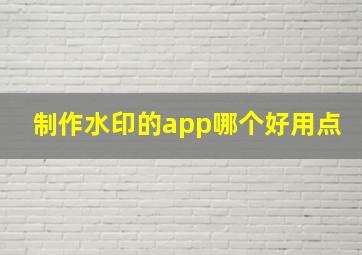 制作水印的app哪个好用点