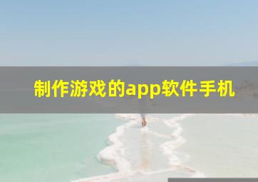 制作游戏的app软件手机