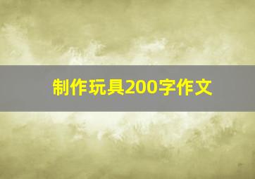 制作玩具200字作文