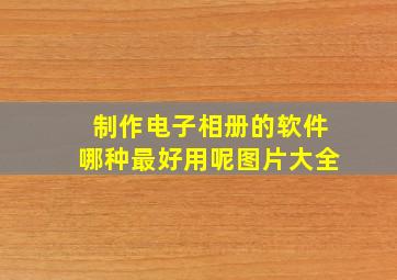 制作电子相册的软件哪种最好用呢图片大全