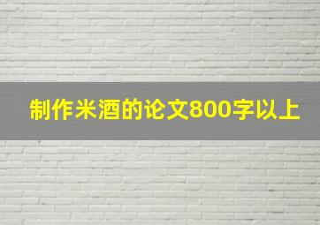 制作米酒的论文800字以上