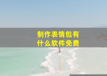 制作表情包有什么软件免费