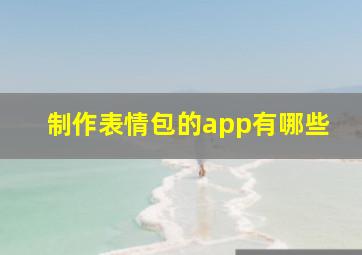 制作表情包的app有哪些