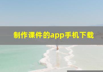 制作课件的app手机下载