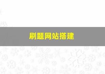 刷题网站搭建