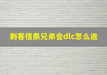 刺客信条兄弟会dlc怎么进