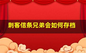 刺客信条兄弟会如何存档