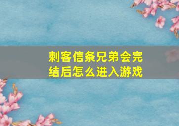 刺客信条兄弟会完结后怎么进入游戏