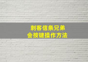 刺客信条兄弟会按键操作方法