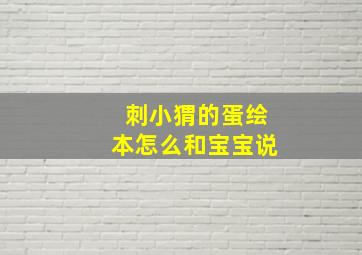 刺小猬的蛋绘本怎么和宝宝说