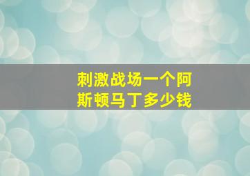 刺激战场一个阿斯顿马丁多少钱