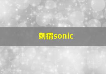 刺猬sonic