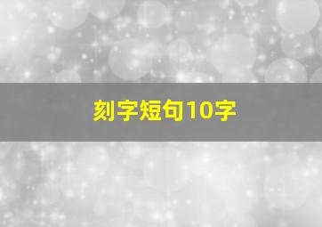 刻字短句10字