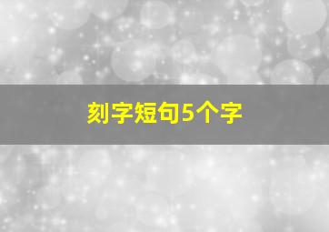 刻字短句5个字