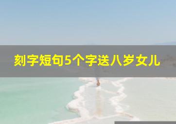 刻字短句5个字送八岁女儿