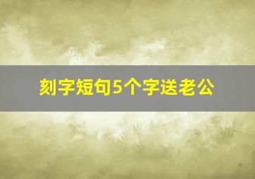 刻字短句5个字送老公