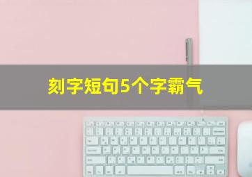 刻字短句5个字霸气