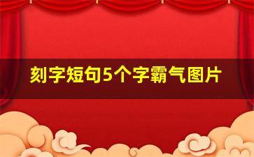 刻字短句5个字霸气图片