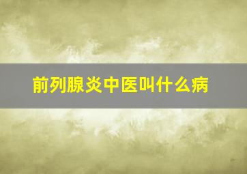 前列腺炎中医叫什么病