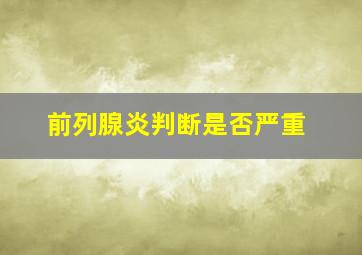 前列腺炎判断是否严重