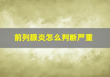 前列腺炎怎么判断严重