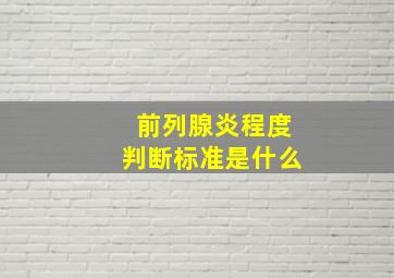 前列腺炎程度判断标准是什么