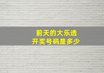 前天的大乐透开奖号码是多少