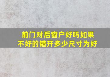 前门对后窗户好吗如果不好的错开多少尺寸为好