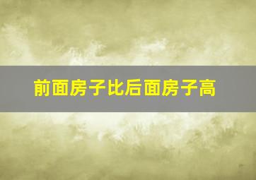 前面房子比后面房子高