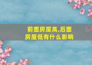 前面房屋高,后面房屋低有什么影响